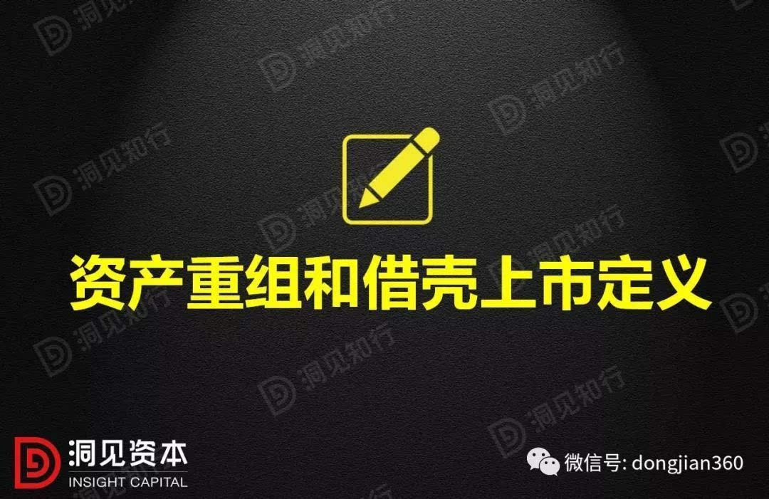 資產(chǎn)重組和借殼上市的操作及其對(duì)比！