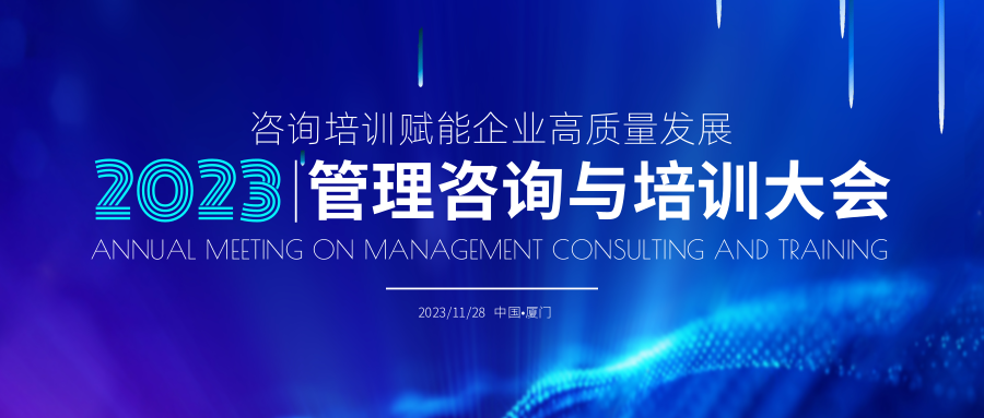 大會(huì)預(yù)告丨中國(guó)管理咨詢與培訓(xùn)大會(huì)即將在廈門召開！